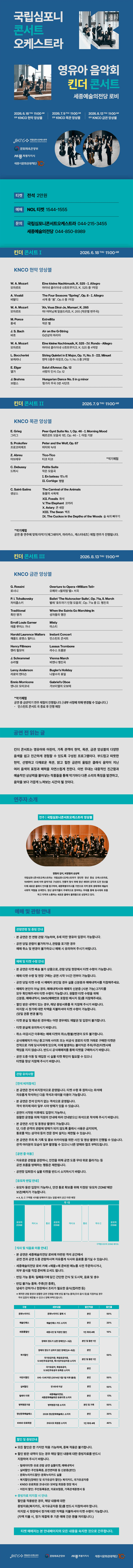 국립심포니 콘서트 오케스트라: 영유아 음악회, 킨더 콘서트 [세종] 상세 e46ef5ff