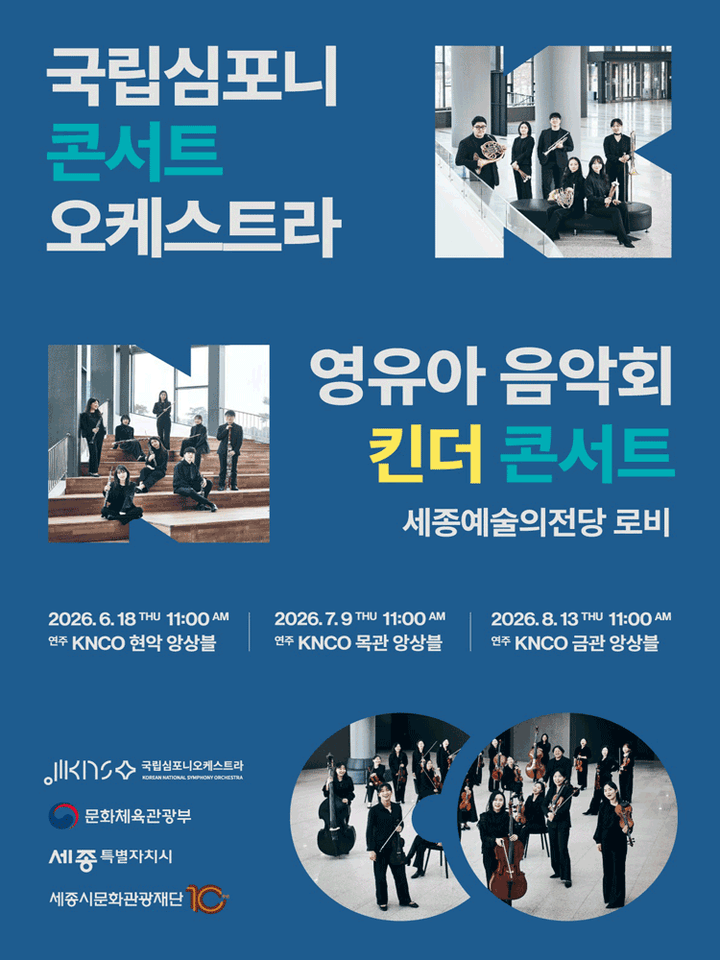 국립심포니 콘서트 오케스트라: 영유아 음악회, 킨더 콘서트 [세종] 포스터