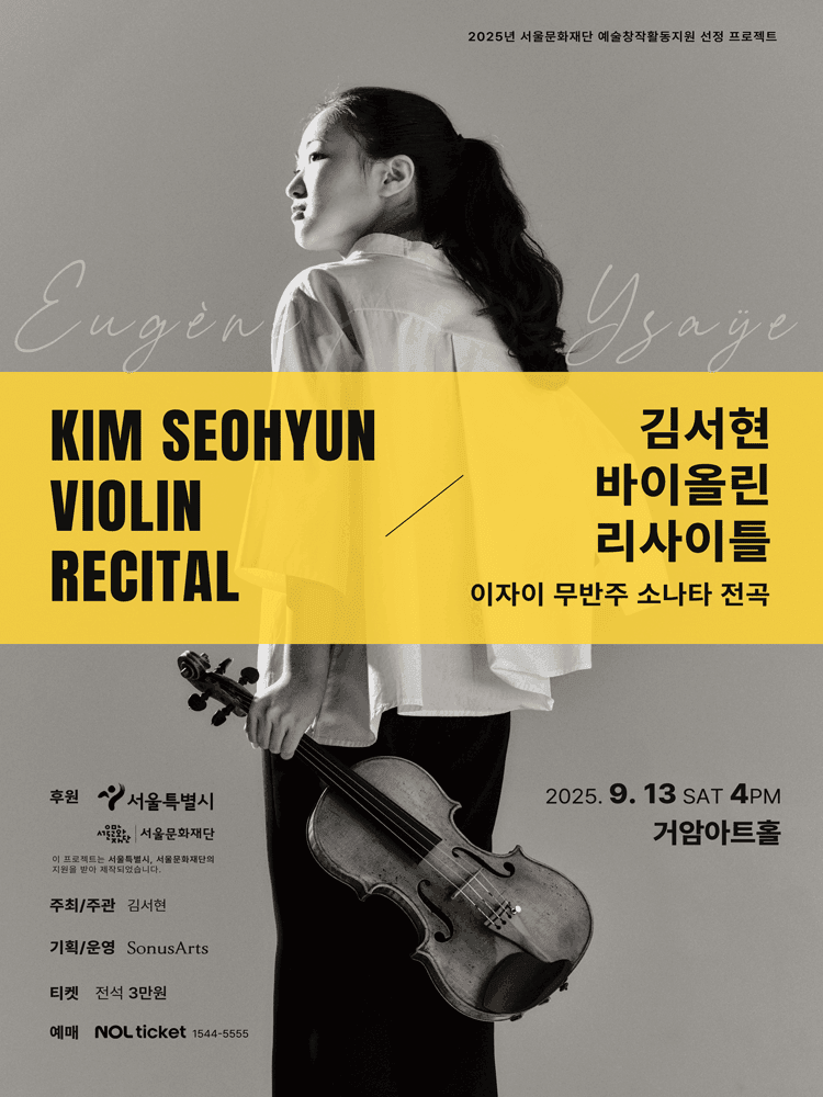 김서현 바이올린 리사이틀: 이자이 무반주 소나타 전곡