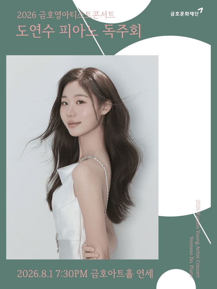 금호영아티스트콘서트, 도연수 피아노 독주회 상세 44431cec