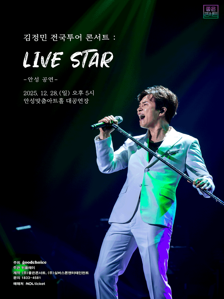 김정민 전국투어 콘서트: LIVE STAR [안성]