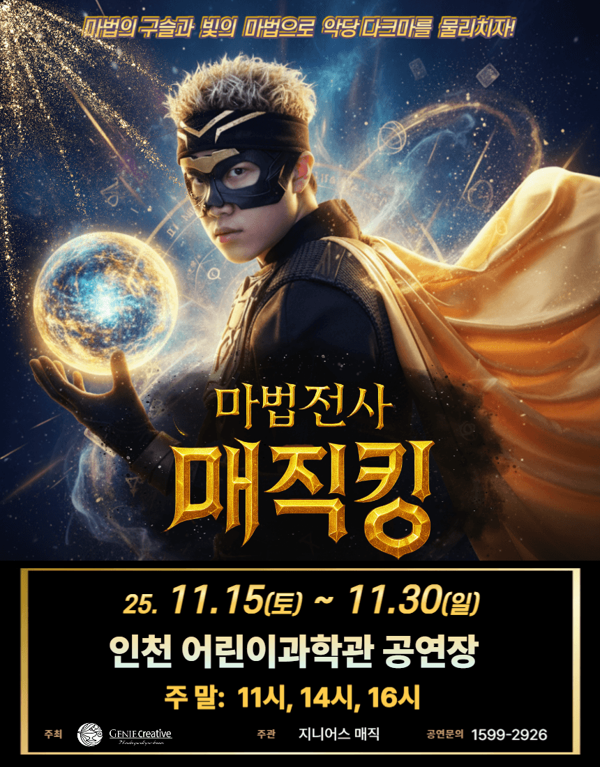 마법전사 매직킹 [인천 계양]
