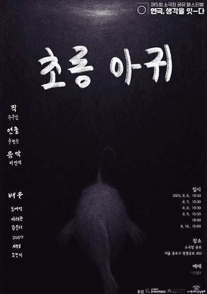 제5회 소극장 공유 페스티벌 연극, 생각을 잇-다: 초롱아귀