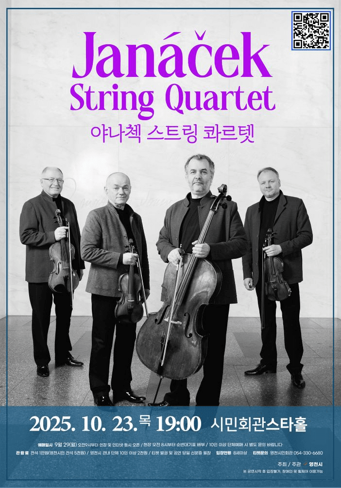 야냐첵 스트링 콰르텟 내한공연 [영천]