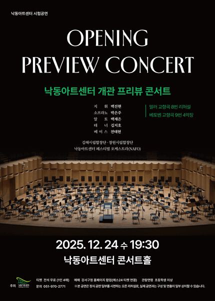 낙동아트센터 개관 프리뷰 콘서트 [부산]
