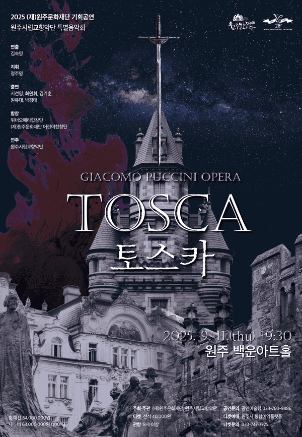 원주시립교향악단 특별음악회: TOSCA 토스카 [원주]