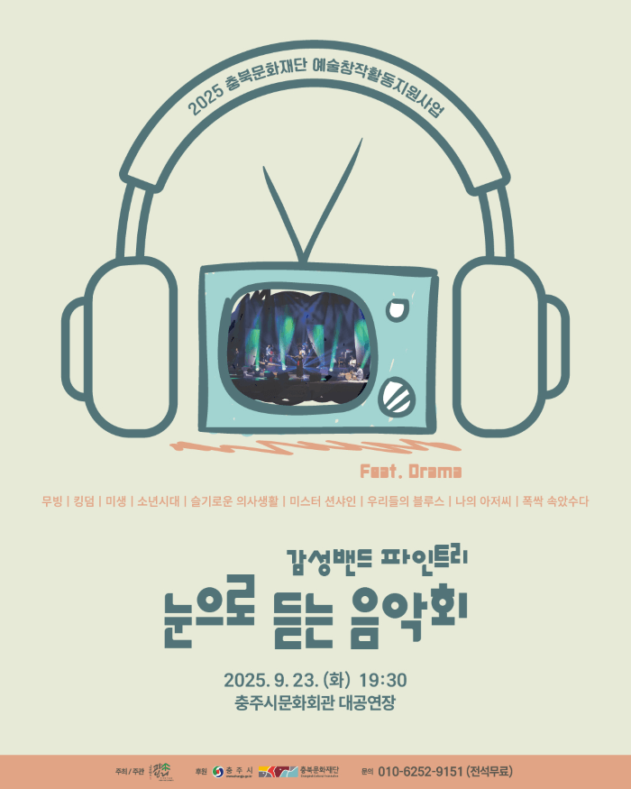 감성밴드 파인트리의 눈으로 듣는 음악회 [충주]