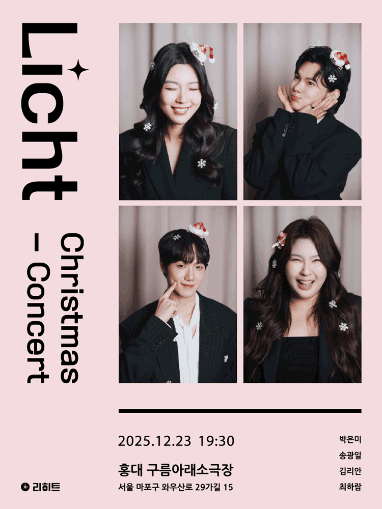 리히트 크리스마스 기부 콘서트