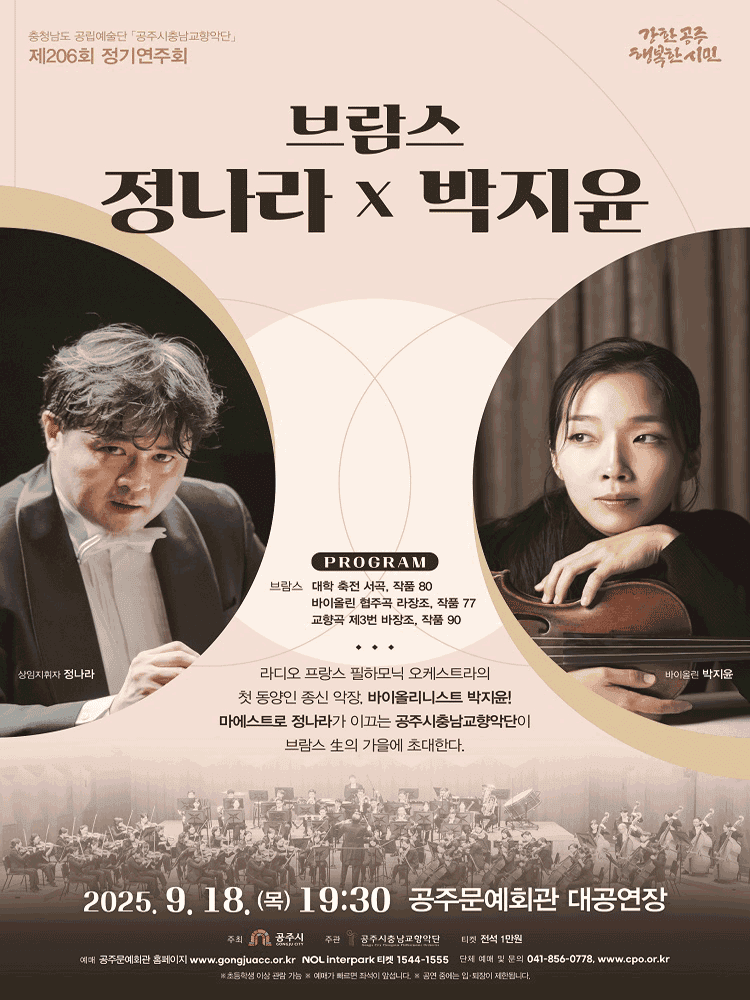 제206회 공주시충남교향악단 정기연주회: 브람스, 정나라 x 박지윤