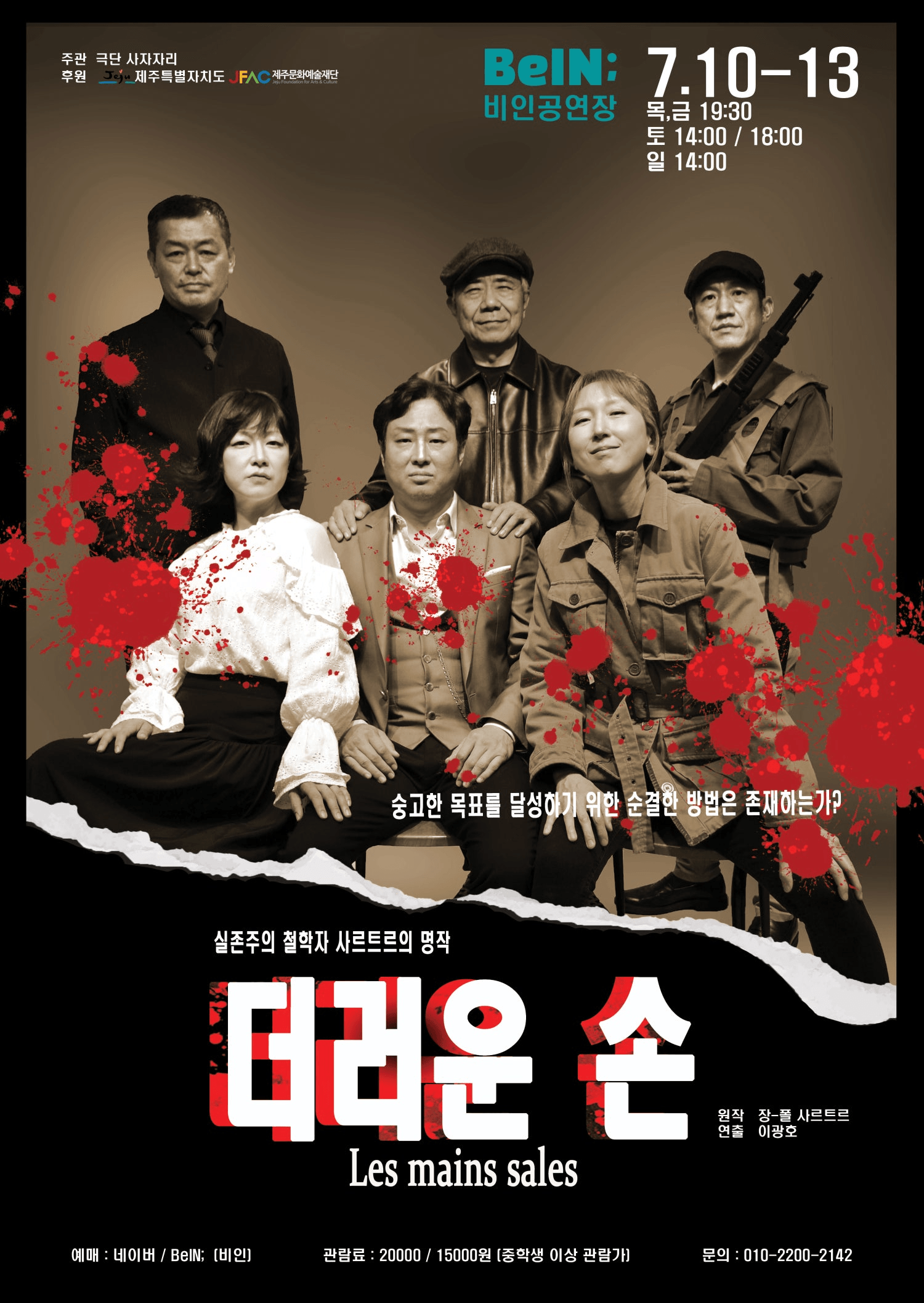더러운 손 [제주]