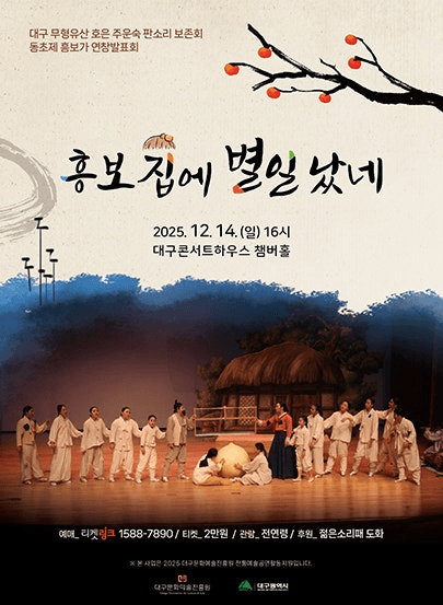 대구 무형유산 호은 주운숙 판소리 보존회 동초제 흥보가 연창발표회: 흥보집에 별일 났네 [대구]