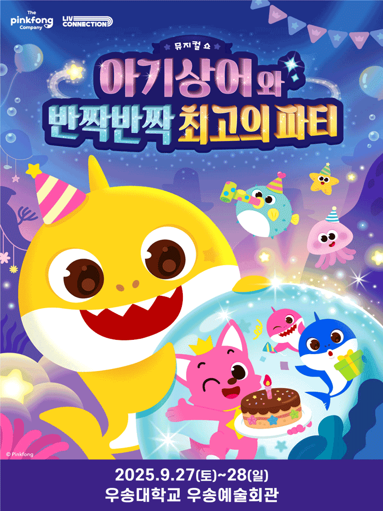 아기상어와 반짝반짝 최고의 파티 [대전]