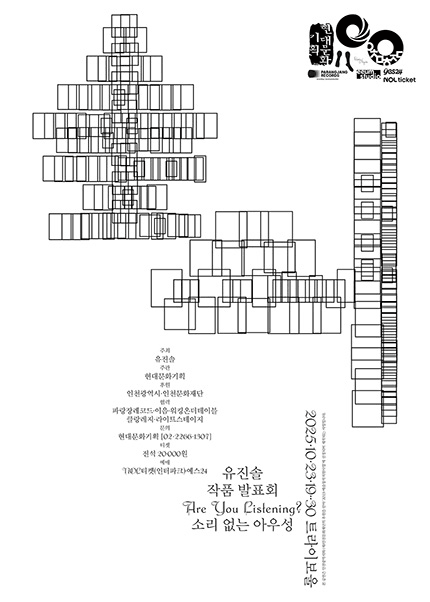 유진솔 작품 발표회: 소리 없는 아우성 [인천]