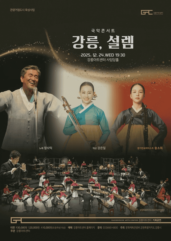 국악콘서트: 강릉, 설렘