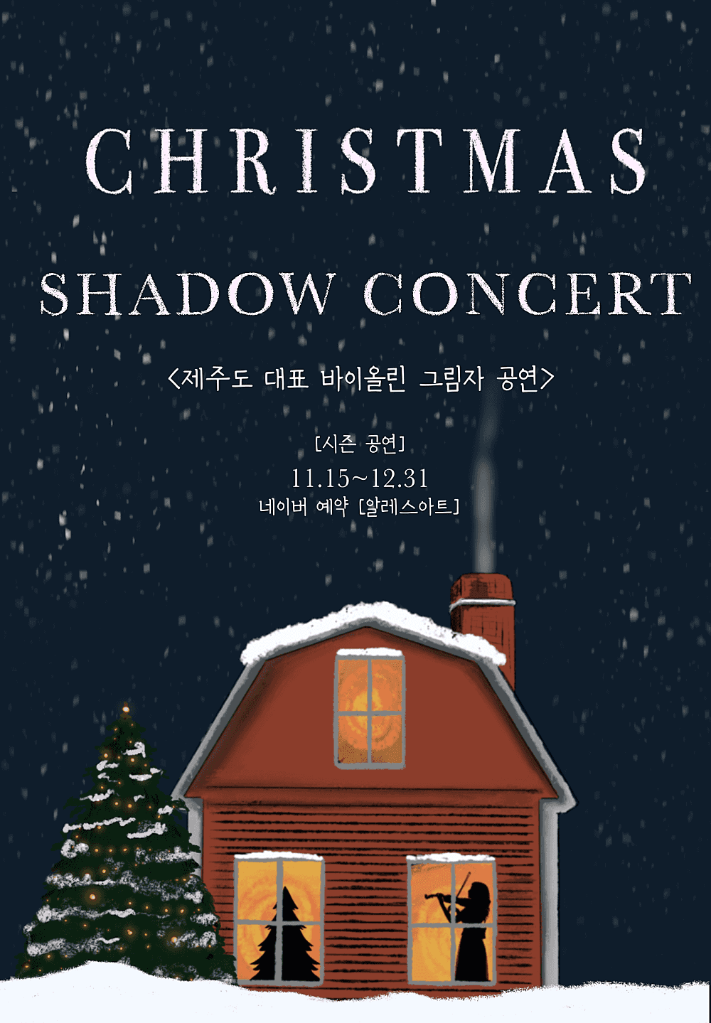 크리스마스 & 애니메이션 OST 섀도우콘서트 [제주]