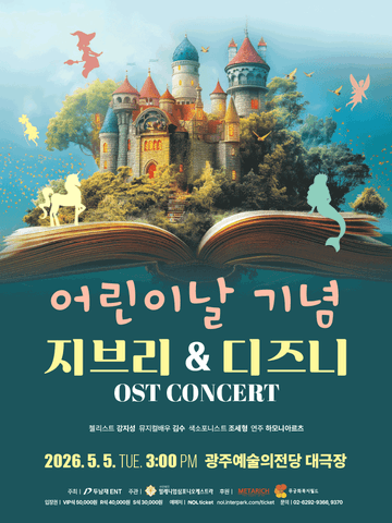 어린이날 기념 지브리 & 디즈니 OST 콘서트 [광주] 포스터