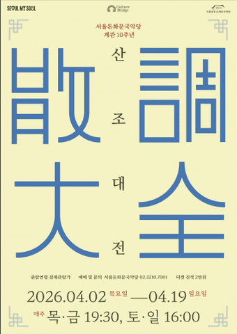 서울돈화문국악당개관 10주년 기념: 산조대전 포스터