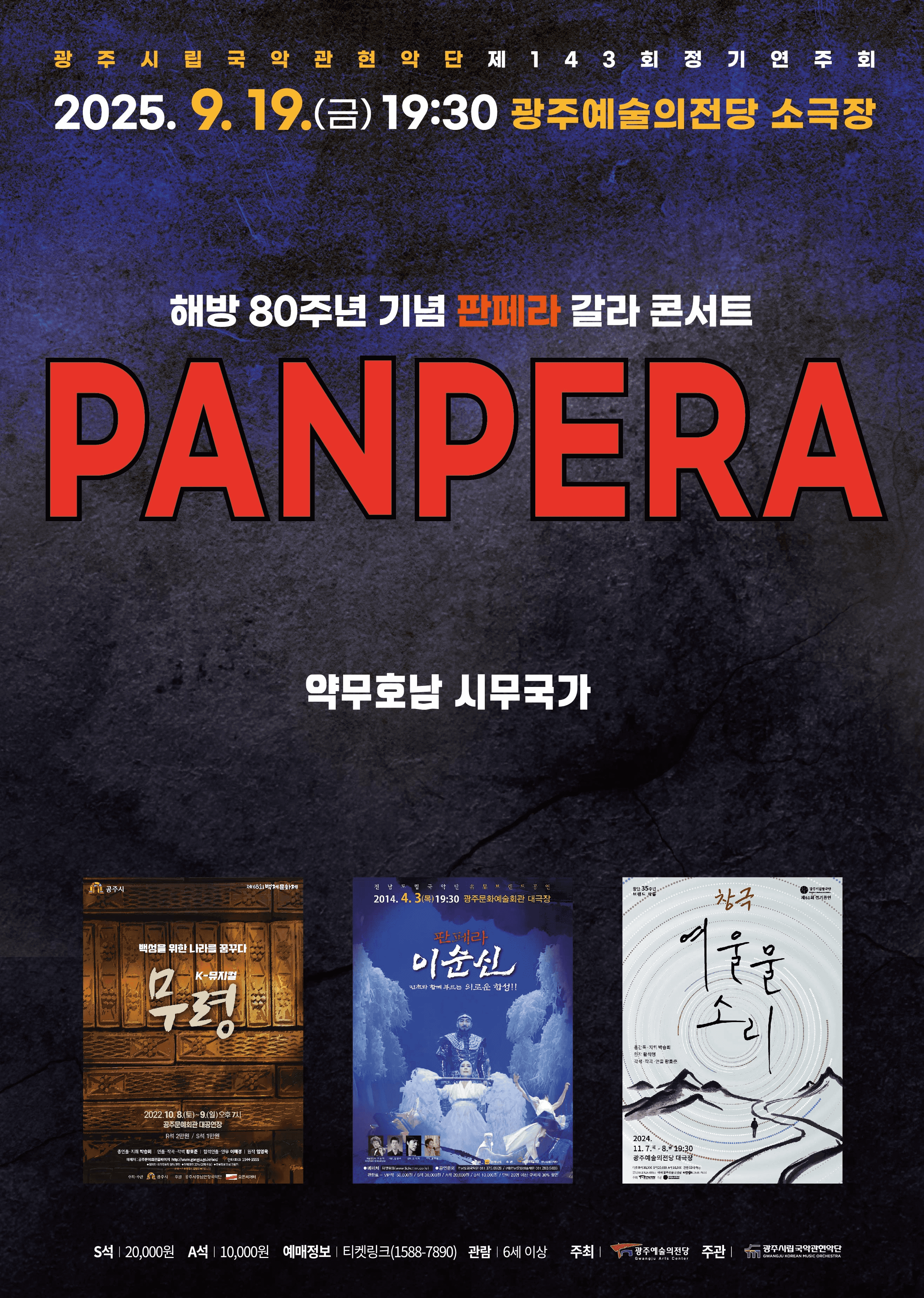 제143회 광주시립국악관현악단 정기연주회: 약무호남 시무국가