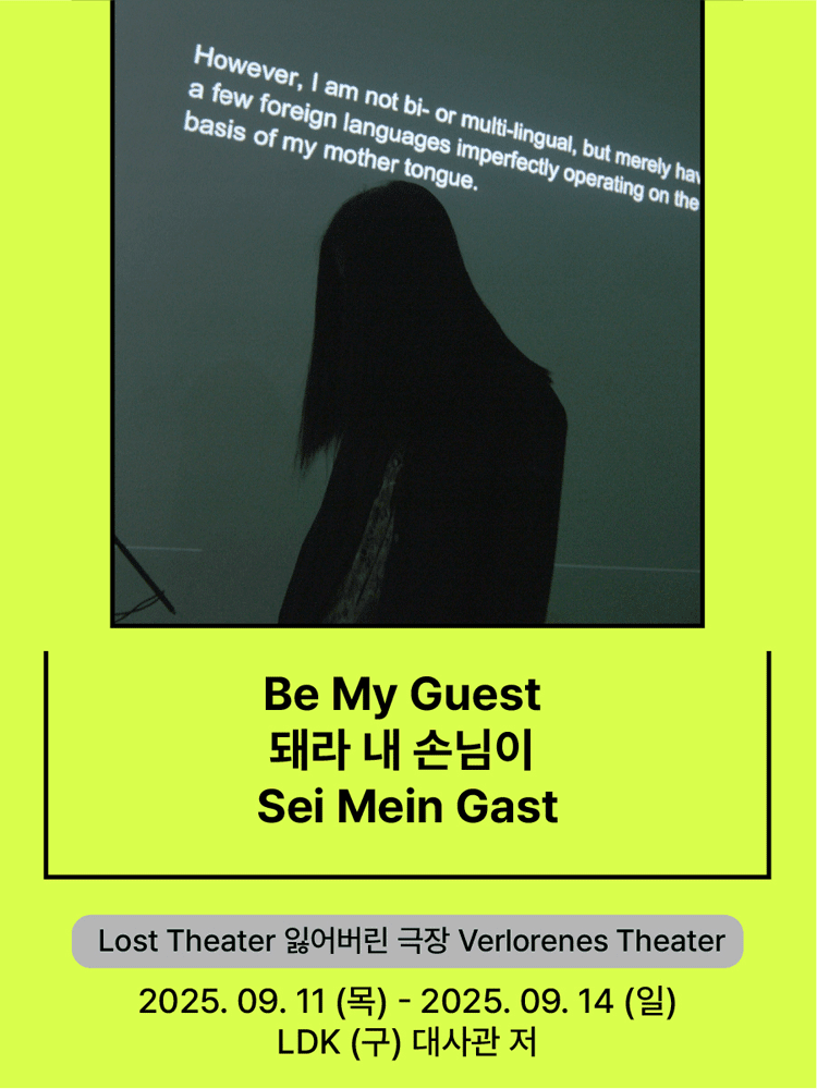 서울변방연극제, Be My Guest 돼라 내 손님이 Sei Mein Gast