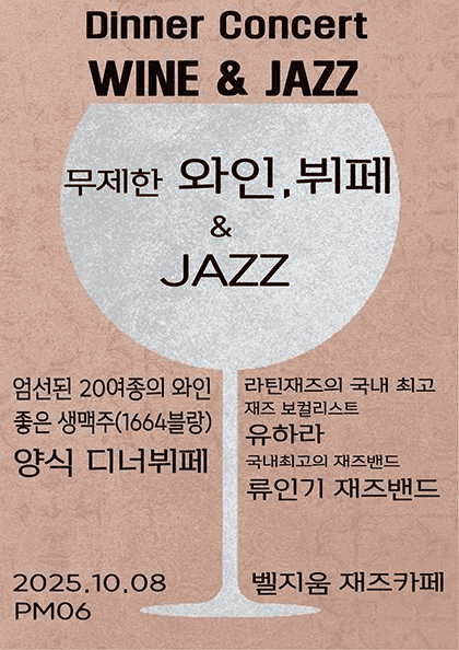 디너 콘서트, 와인 그리고 재즈