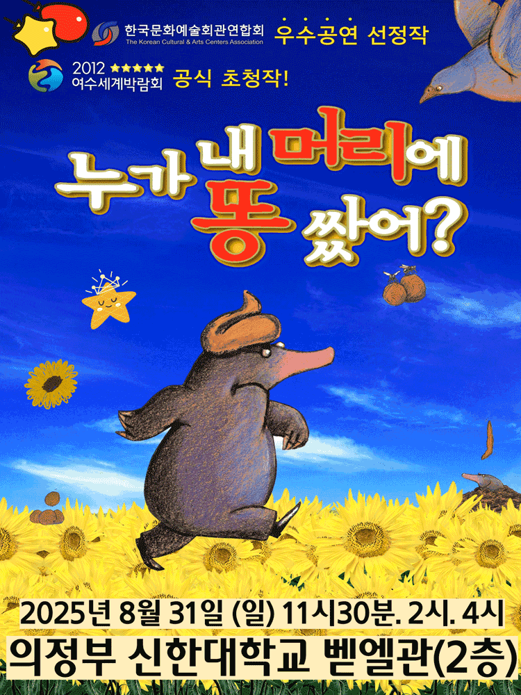 누가 내 머리에 똥 쌌어? [의정부]