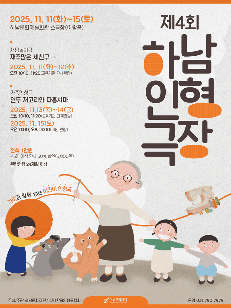 제4회 하남인형극장 [하남]