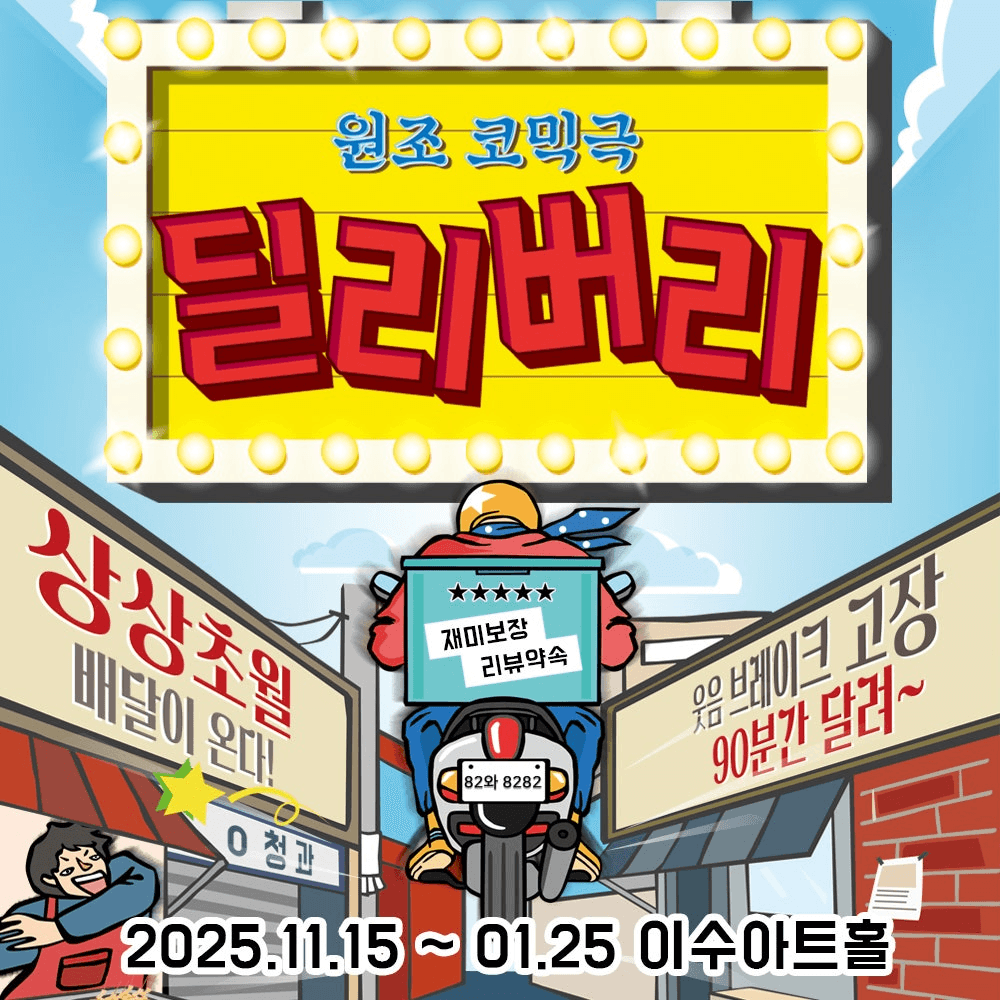 딜리버리 [대전]