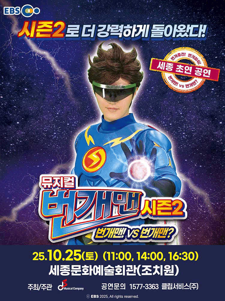 번개맨 시즌2: 번개맨! VS 번개맨? [세종]