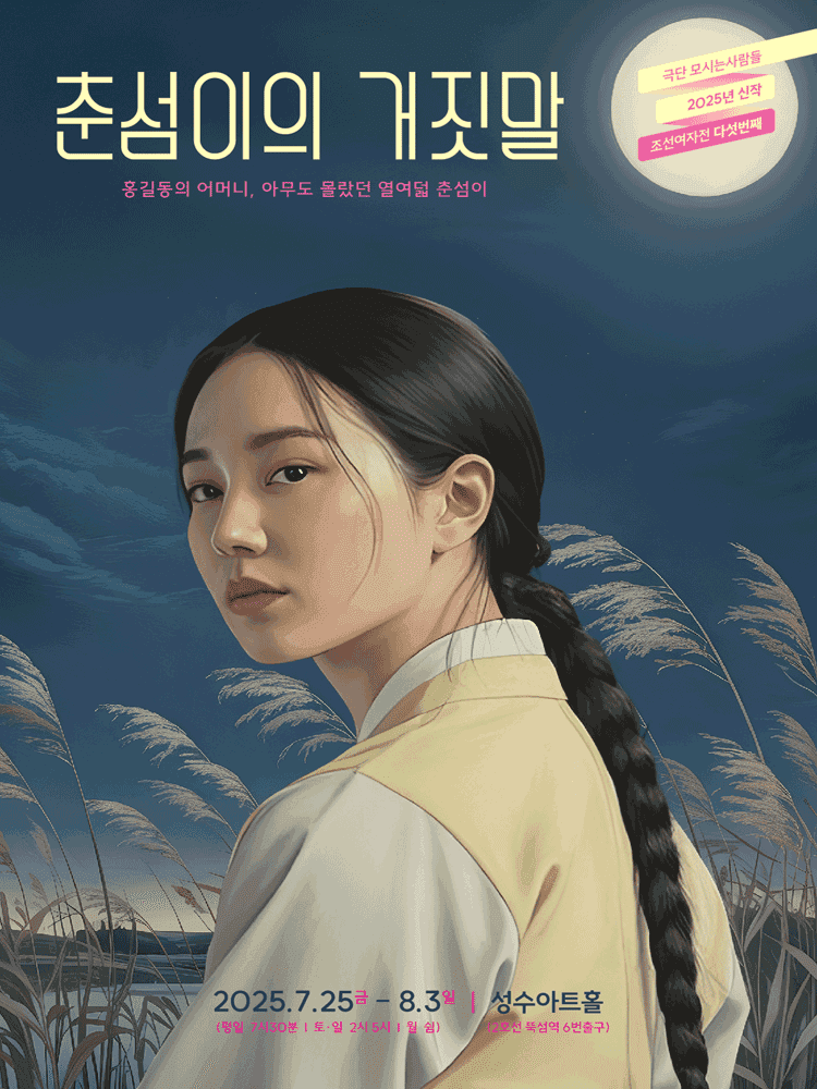 춘섬이의 거짓말