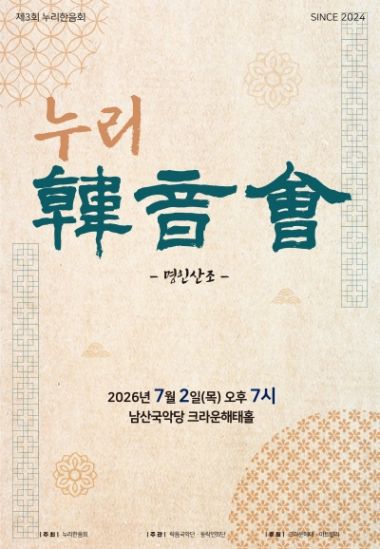제3회 누리한음회: 명인산조 포스터