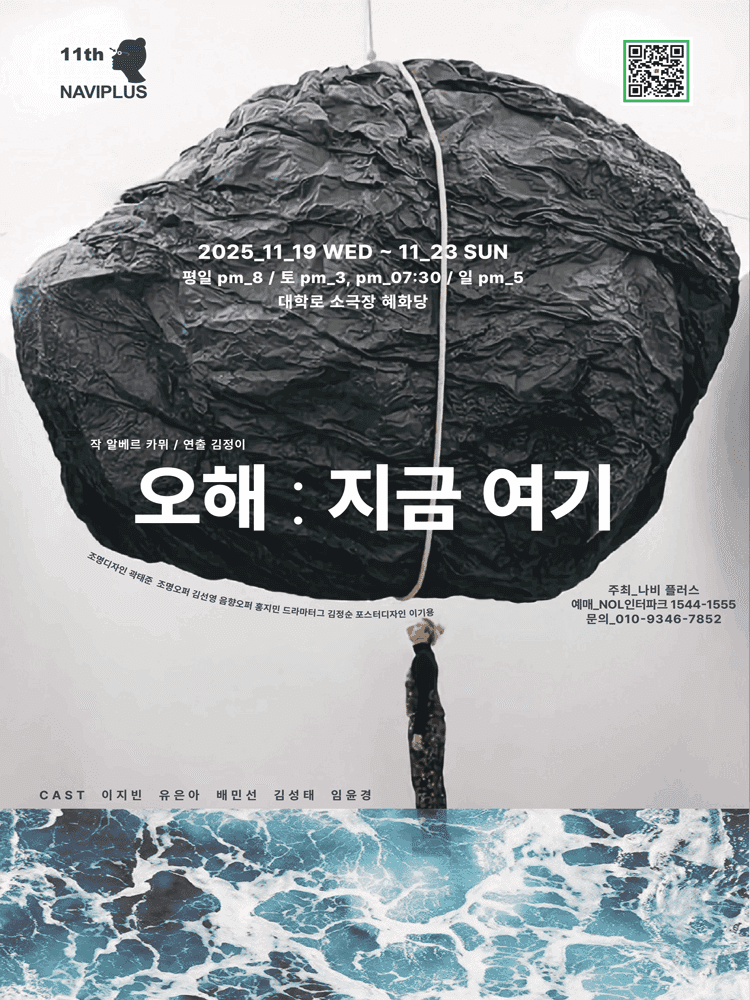 오해: 지금 여기 [대학로]