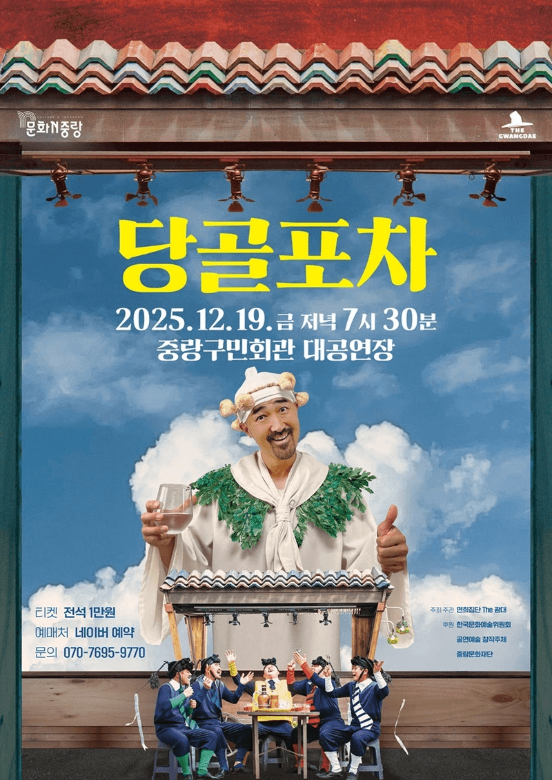 당골포차 [서울 중랑]