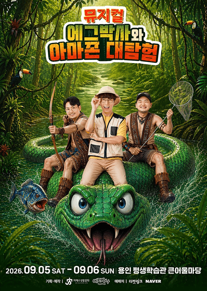 에그박사와 아마존 대탐험 [용인]