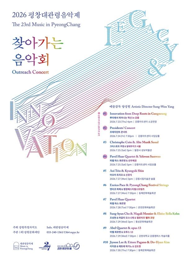 제23회 평창대관령음악제, 찾아가는 음악회 #4 파벨 하스 콰르텟 & 선우예권 포스터