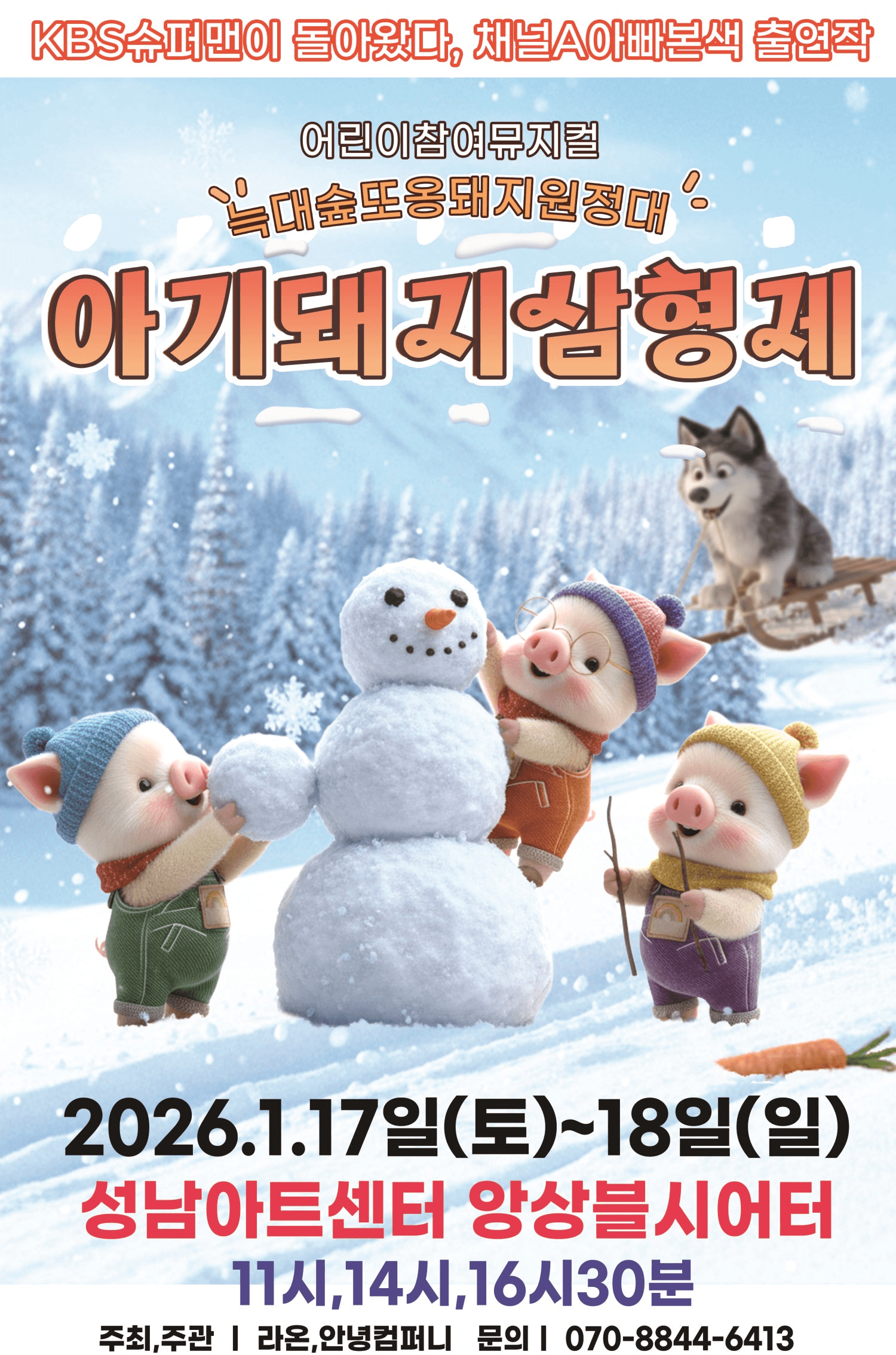 아기돼지삼형제: 늑대숲 또옹돼지 원정대 [성남]