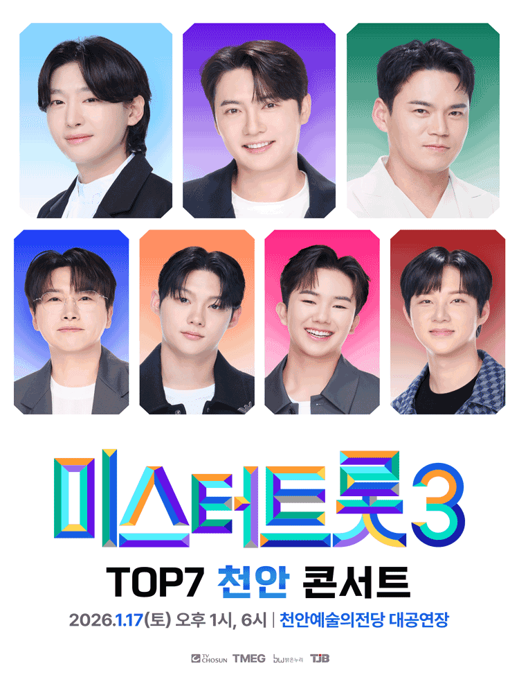 미스터트롯3 TOP7 콘서트 [천안]
