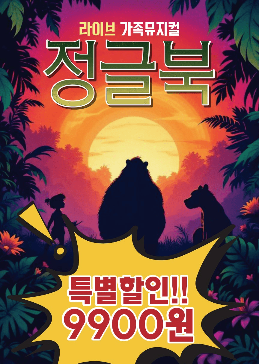정글북 [과천] 포스터