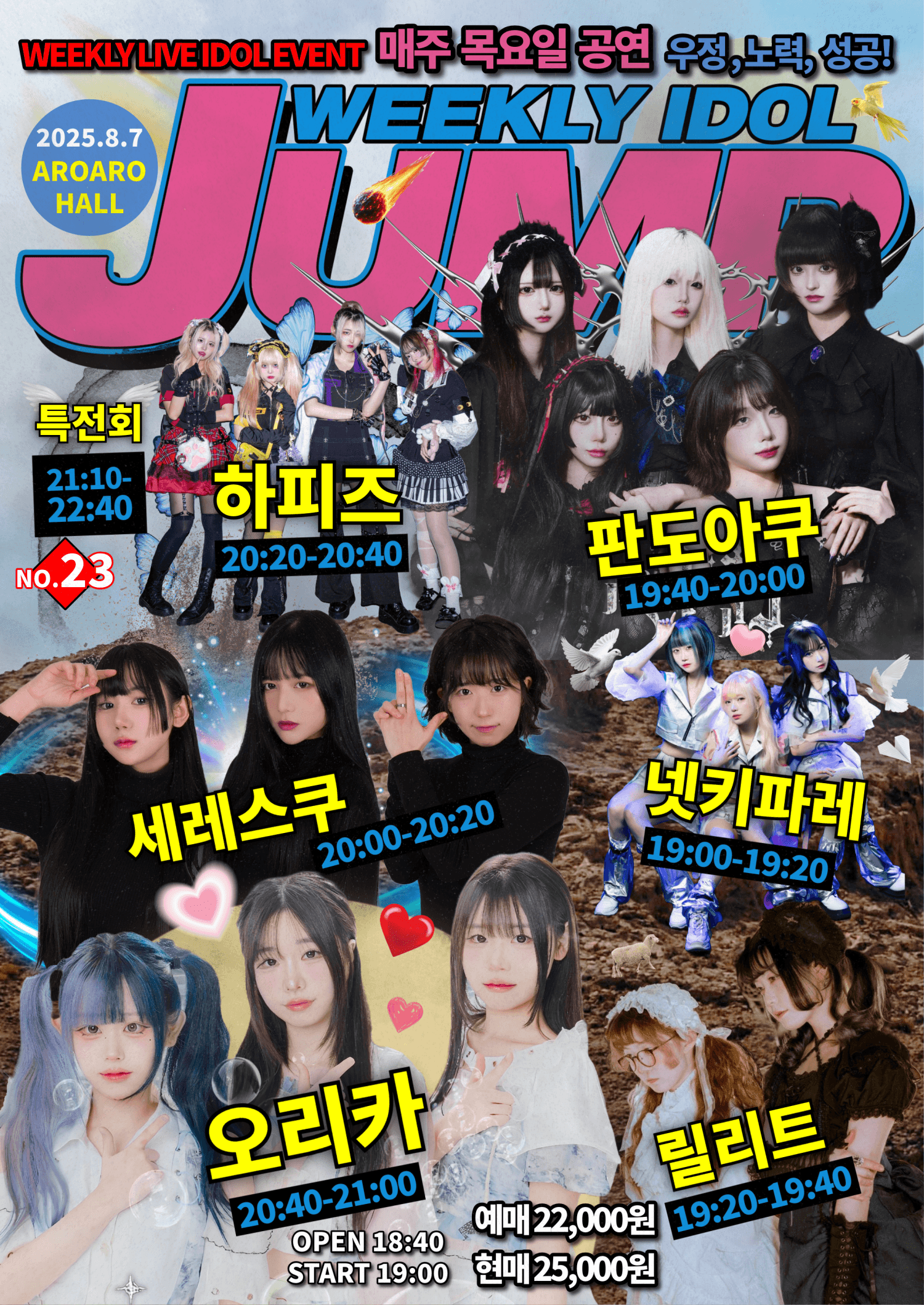 지하아이돌 정기 공연, 주간 아이돌점프 vol.23