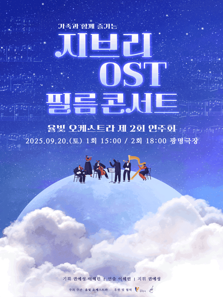제2회 율빛 오케스트라 정기연주회: 지브리 OST 필름콘서트 [광명]