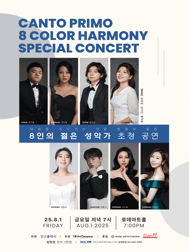 8인의 젊은 성악가 초청 공연