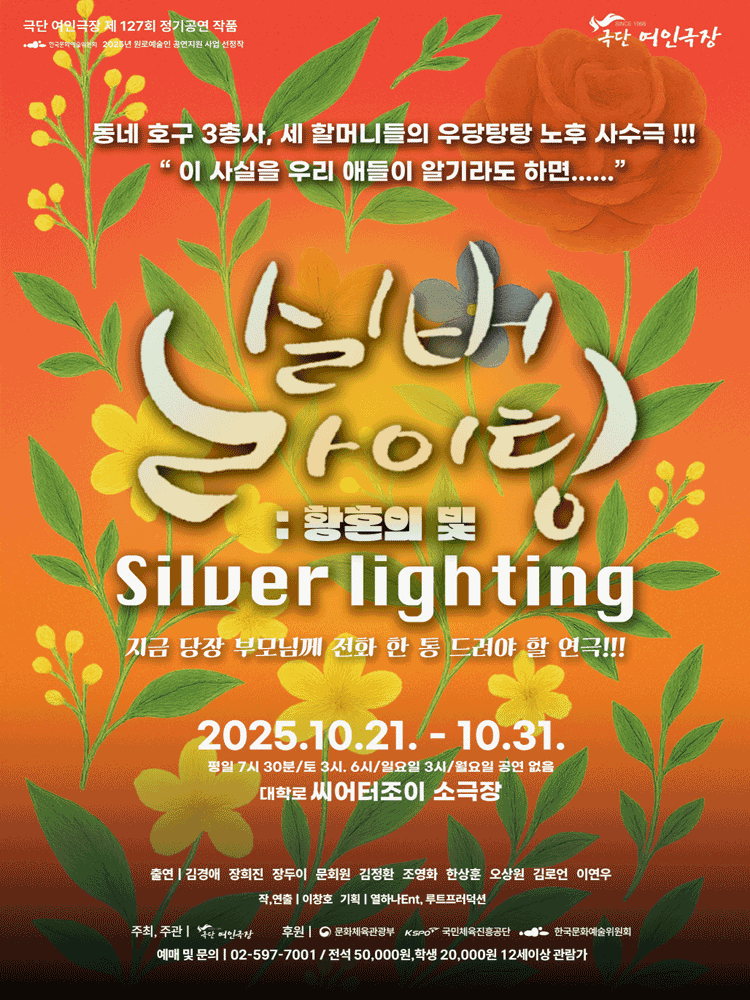 실버라이팅: 황혼의 빛 [대학로]