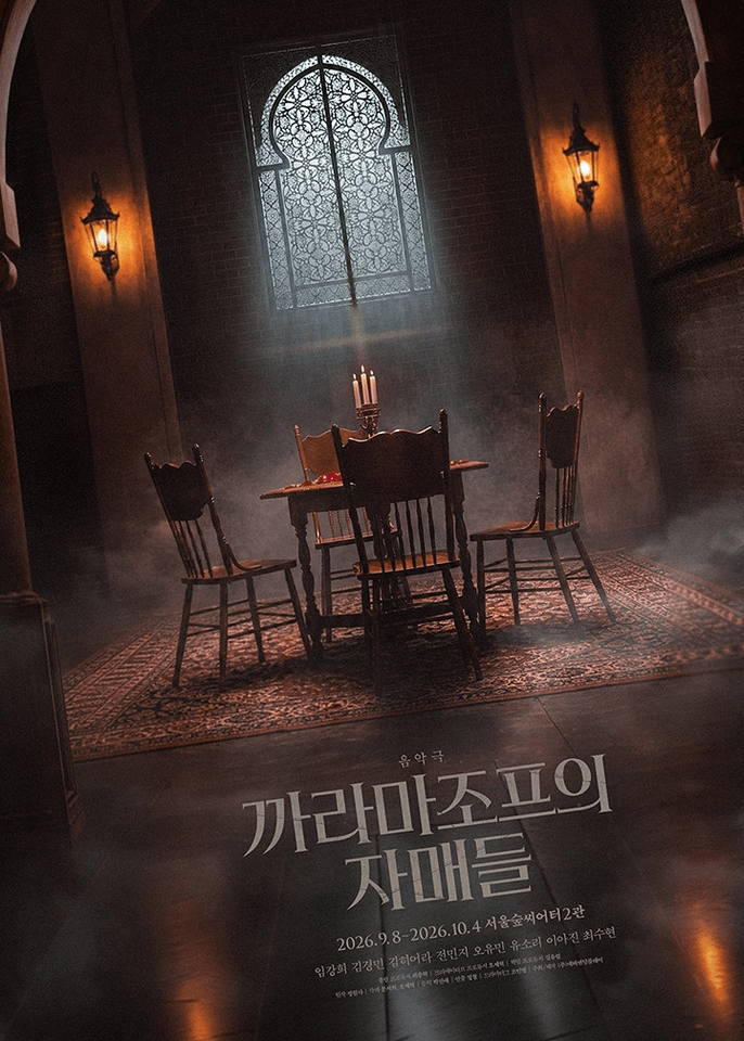 까라마조프의 자매들 포스터