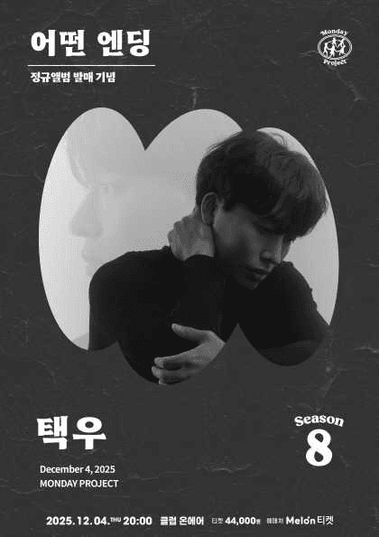 먼데이프로젝트 시즌8, 택우 정규앨범 발매 단독 콘서트: 어떤 엔딩