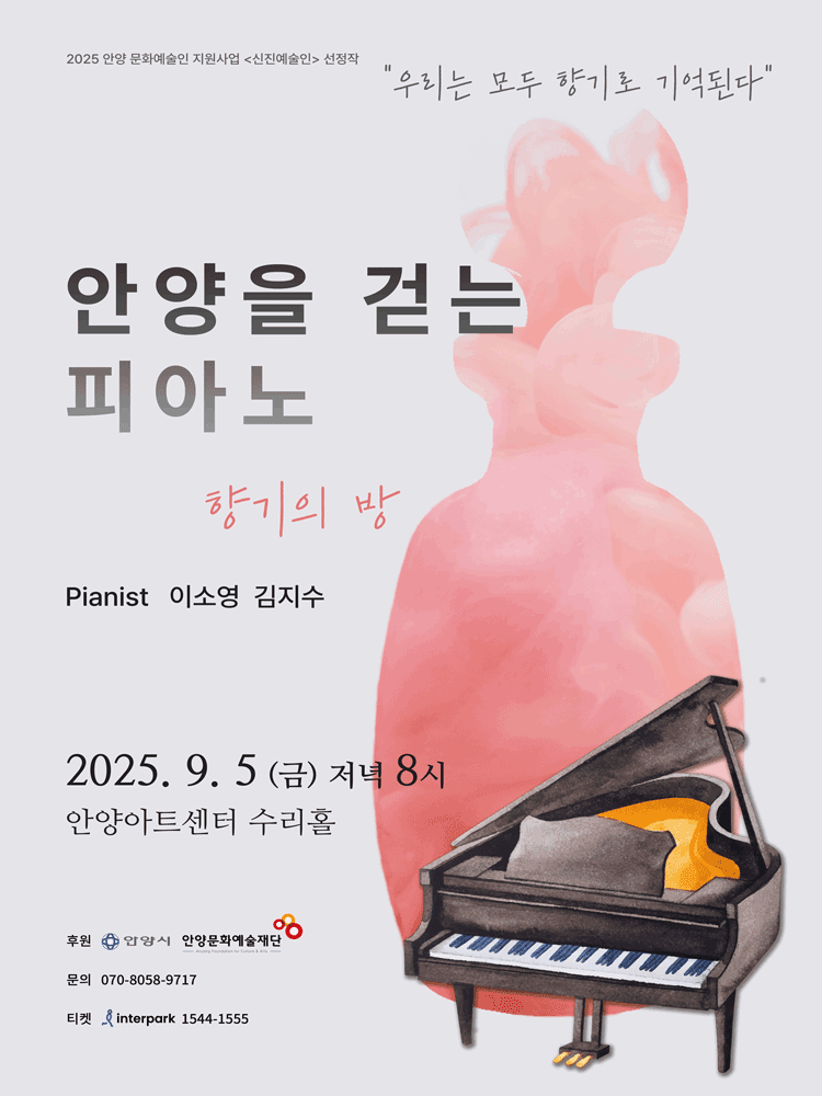 우리는 모두 향기로 기억된다, 안양을 걷는 피아노: 향기의 방 [안양]