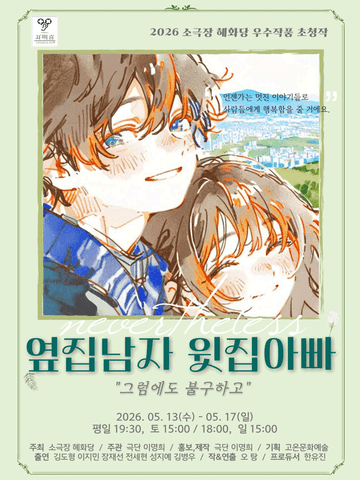 옆집남자 윗집아빠: 그럼에도 불구하고 [대학로] 포스터