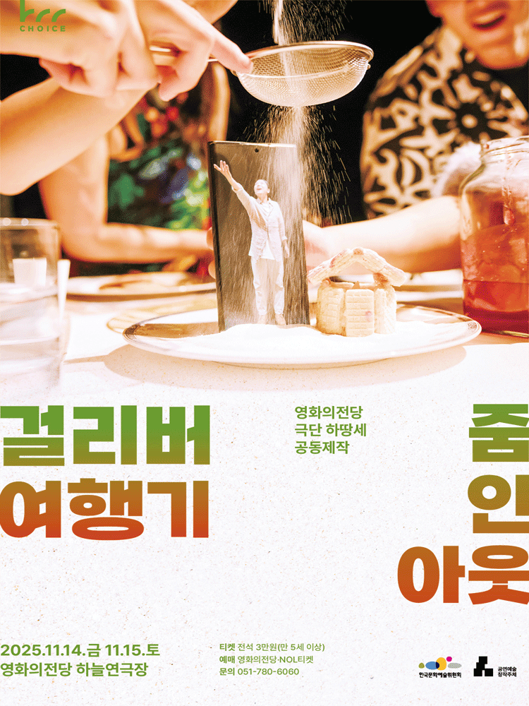 걸리버 여행기: 줌 인 아웃 [부산]