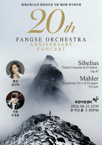 제20회 팡세오케스트라 정기연주회 포스터