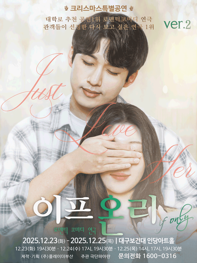 크리스마스 특별공연, 이프온리 ver.2 [대구]