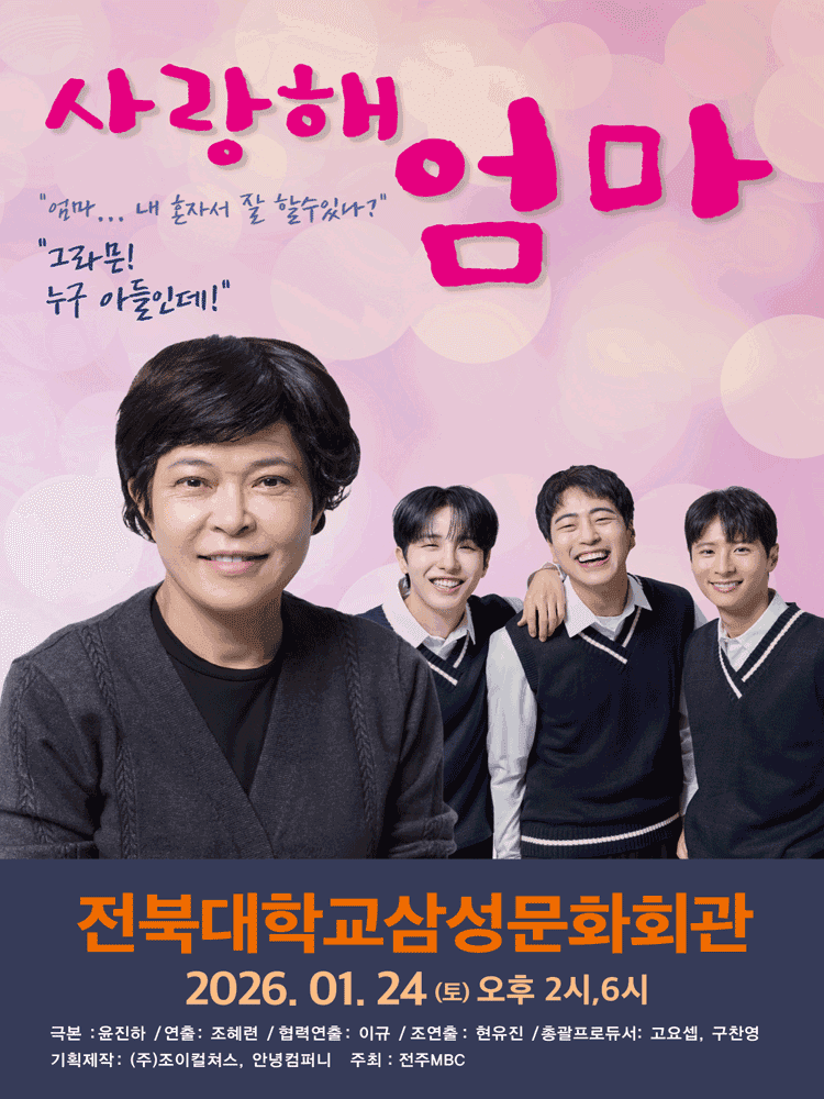 사랑해, 엄마 [전주]