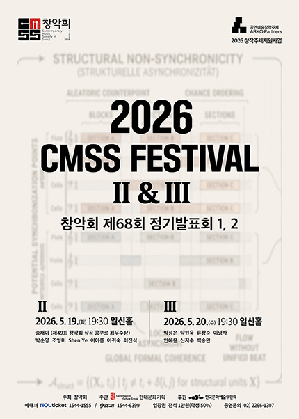 제68회 창악회 정기발표회: CMSS Festival Ⅱ & Ⅲ 상세 1e9ab2a0